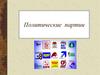 Политические партии