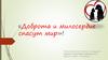 Доброта и милосердие спасут мир!