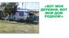 «Вот моя деревня, вот мой дом родной!»