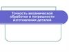 Точность механической обработки и погрешности изготовления деталей