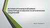 История органической химии. Характерные особенности органических соединений