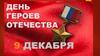 День героев Отечества