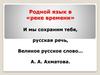Родной язык в «реке времени»