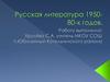 Русская литература 1950-80-х годов