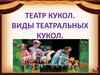 Театр кукол. Виды театральных кукол