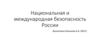Национальная и международная безопасность России