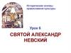 Святой Александр Невский