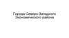 Города Северо - Западного экономического района