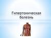Гипертоническая болезнь (ГБ)