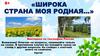 Широка страна моя родная…