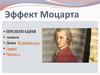 Эффект Моцарта