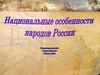 Национальные особенности  и традиций народов России