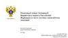 Реализация новых положений бюджетного кодекса Российской Федерации в части системы казначейских платежей