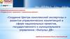 Создание Центра комплексной экспертизы и развития управленческих компетенций «Импульс ДВ»