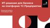 Брифинг для экспертов и участников. ИТ- решения для бизнеса на платформе 1С
