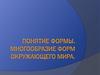 Понятие формы. Многообразие форм окружающего мира