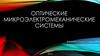 Оптические микроэлектромеханические системы