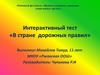 Интерактивный тест «В стране дорожных правил»