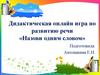 Дидактическая онлайн игра по развитию речи «Назови одним словом»