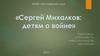 Сергей Михалков: детям о войне