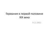 Германия в первой половине XIX века