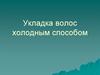 Укладка волос холодным способом