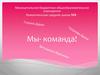 Мы - команда! Наша команда