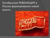Октябрьская революция в России. Формирование новой власти