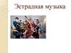 Эстрадная музыка