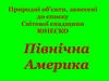 Північна Америка