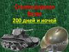 Сталинградская битва 200 дней и ночей