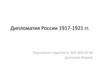 Дипломатия России 1917-1921 гг