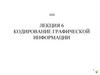 Кодирование графической информации. Пиксели
