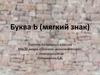 Буква Ь (мягкий знак)