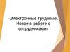 Электронные трудовые. Новое в работе с сотрудниками