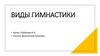 Виды гимнастики