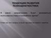 Тенденции развития психодиагностики