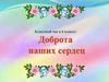 Доброта наших сердец. Классный час в 6 классе