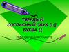 Твердый согласный звук [ц]. Буква Ц