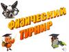 Физический турнир