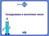 Складываемые и вычитаемые числа. Урок 61