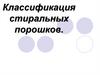 Классификация стиральных порошков