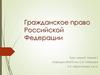 Гражданское право РФ. Право собственности и иные вещные права