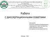 Работа с диссертационными советами