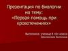 «Первая помощь при кровотечениях»