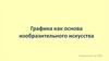 Графика как основа изобразительного искусства