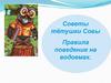 Советы тётушки Совы. Правила поведения на водоемах