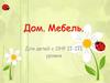 Дом. Мебель. Для детей с ОНР II-III уровня