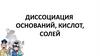 Диссоциация оснований, кислот, солей