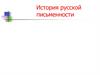 История русской письменности